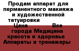 Продам аппарат для перманентного макияжа и художественной татуировки Meicha ista › Цена ­ 20 000 - Все города Медицина, красота и здоровье » Аппараты и тренажеры   